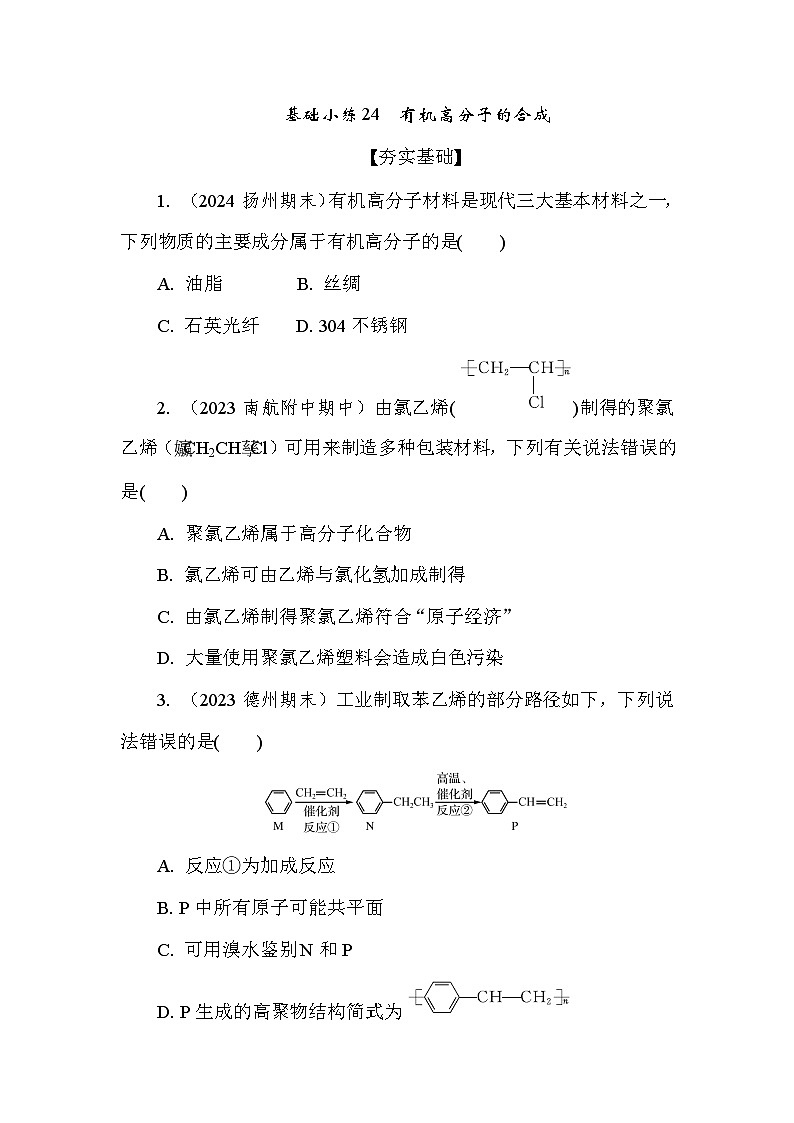 基础小练24　有机高分子的合成  (含答案）2024-2025学年高一化学必修2（苏教版2019）第1页