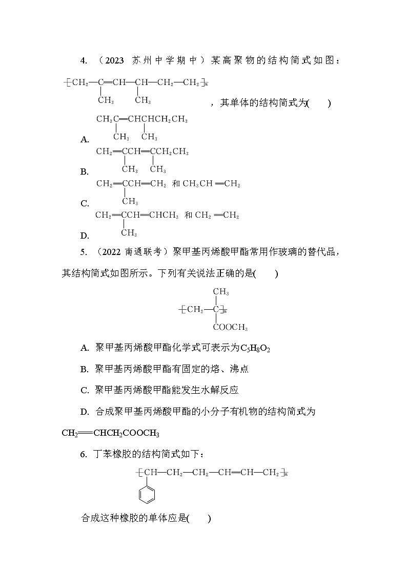 基础小练24　有机高分子的合成  (含答案）2024-2025学年高一化学必修2（苏教版2019）第2页