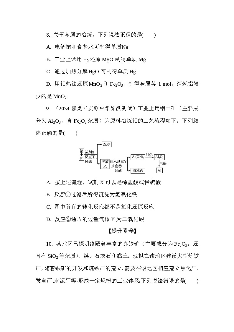 基础小练25　金属的存在形式　金属的冶炼  (含答案）2024-2025学年高一化学必修2（苏教版2019）第3页