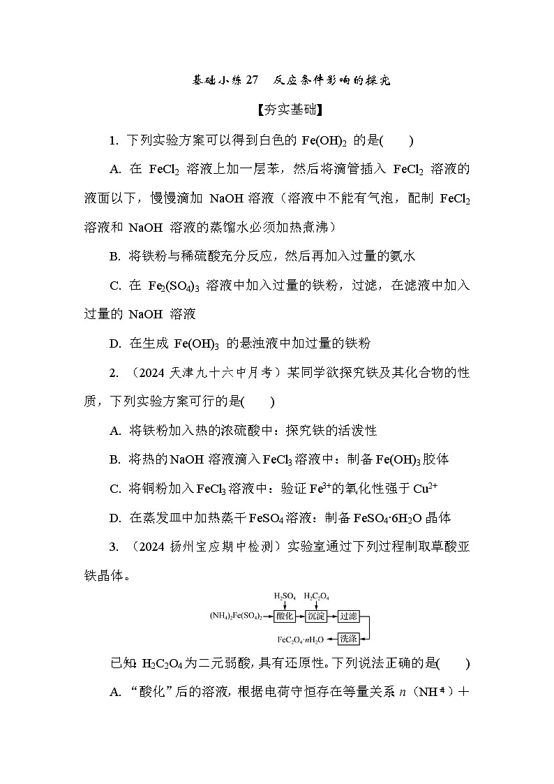 基础小练27　反应条件影响的探究  (含答案）2024-2025学年高一化学必修2（苏教版2019）第1页