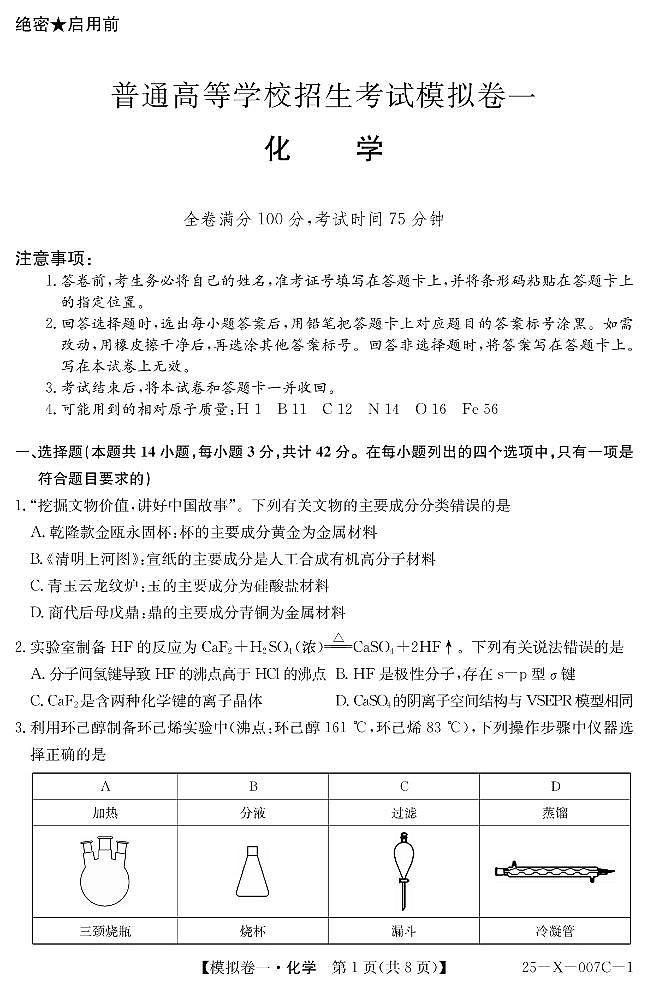 河南新高中创新联盟2025届高考模拟卷一化学试题+答案第1页