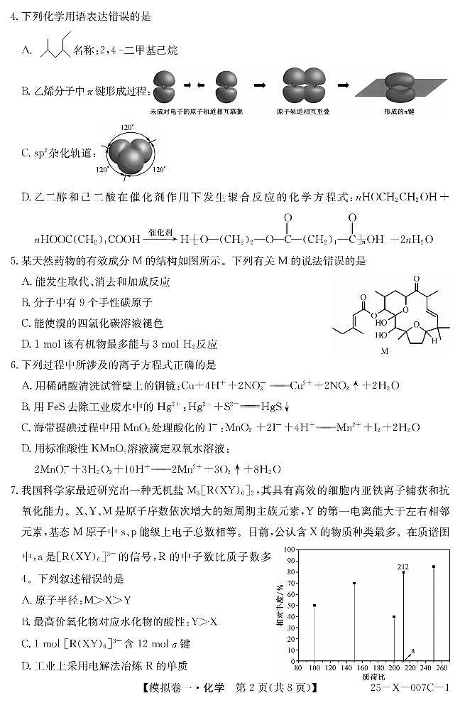 河南新高中创新联盟2025届高考模拟卷一化学试题+答案第2页