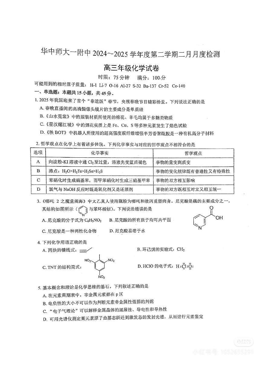 2025华中师大一附中2月月考化学试题第1页