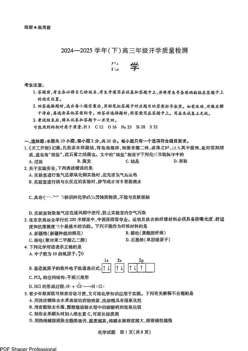 山东省天一大联考齐鲁名校教研共同体2025届高三开学质量检测联考-化学试卷第1页