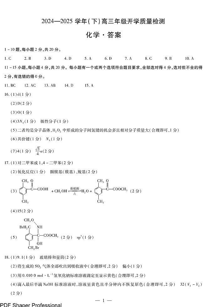 山东省天一大联考齐鲁名校教研共同体2025届高三开学质量检测联考-化学答案第1页