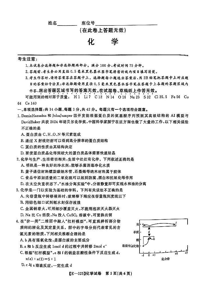 皖江名校联盟2025届高三下学期2月联考化学试卷+答案第1页
