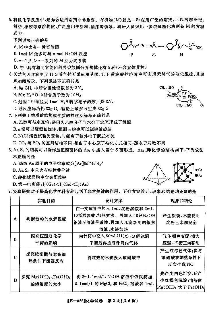 皖江名校联盟2025届高三下学期2月联考化学试卷+答案第2页