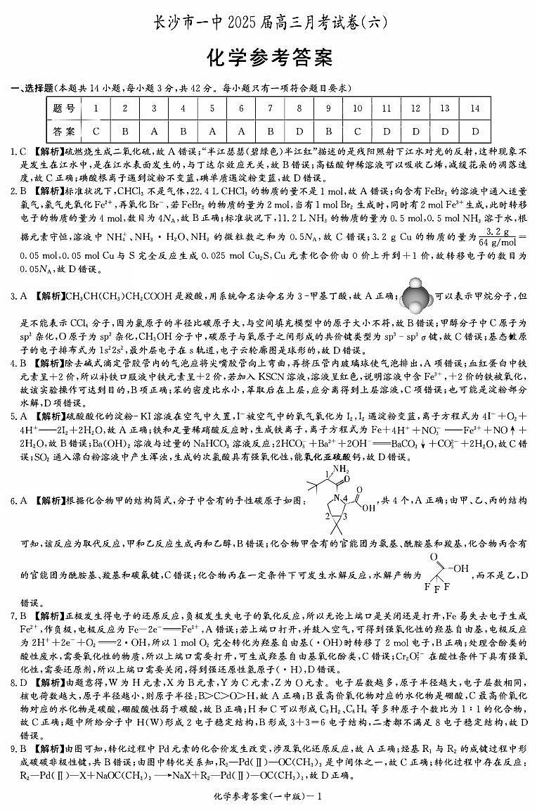 炎德·英才大联考长沙市一中 2025 届高三月考试卷（六）化学答案第1页