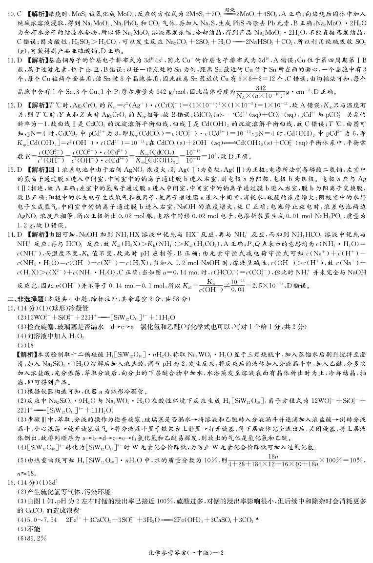 炎德·英才大联考长沙市一中 2025 届高三月考试卷（六）化学答案第2页