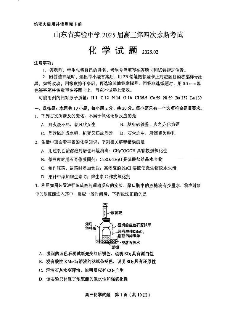 【顶尖名校】山东省实验中学2025届高三2月第四次诊断考试 化学试题及答案第1页