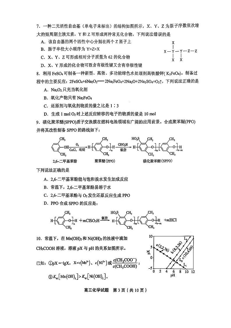 【顶尖名校】山东省实验中学2025届高三2月第四次诊断考试 化学试题及答案第3页