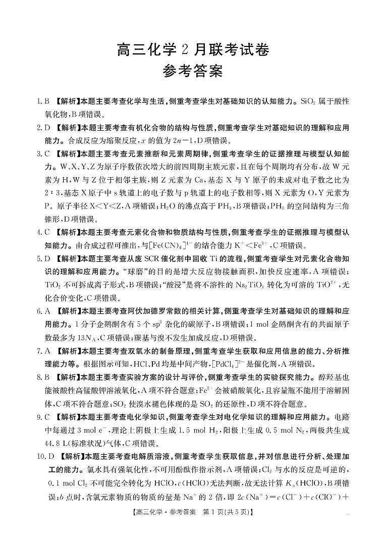 【化学答案】高三2月联考第1页