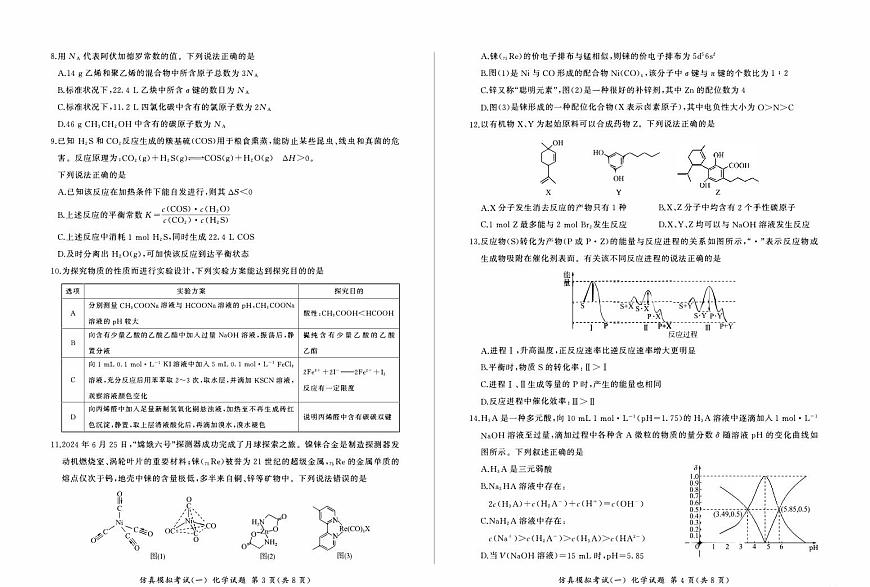 2025届百师联盟高三11月高考模拟考试-化学+答案第2页