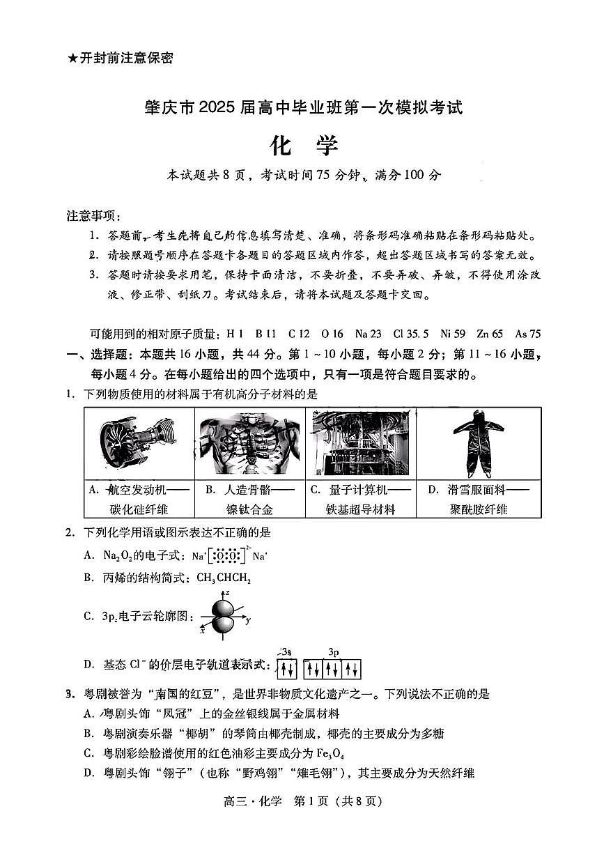 广东省肇庆市2025届高三11月第一次模拟考试（肇庆一模）化学试卷及答案第1页