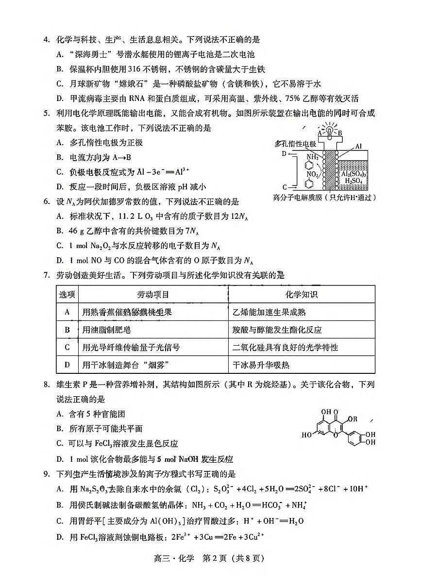 广东省肇庆市2025届高三11月第一次模拟考试（肇庆一模）化学试卷及答案第2页