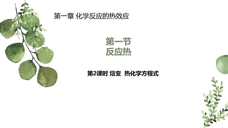 1.1.2焓变  热化学方程式（课件） 人教版（2019）高中化学选择性必修第一册第2页