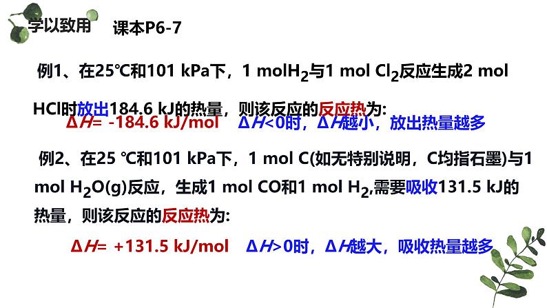 1.1.2焓变  热化学方程式（课件） 人教版（2019）高中化学选择性必修第一册第8页