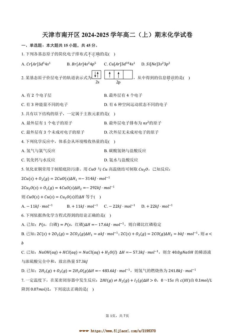 2024～2025学年天津市南开区高二上期末化学试卷(含答案)第1页