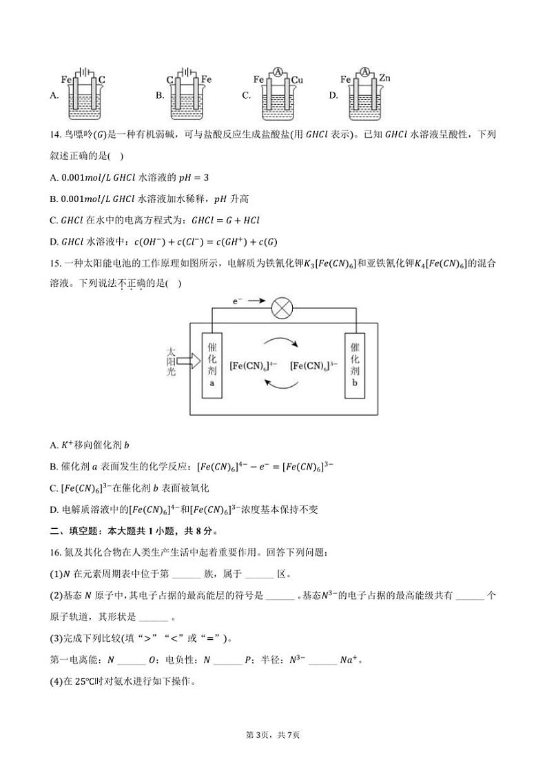 2024～2025学年天津市南开区高二上期末化学试卷(含答案)第3页
