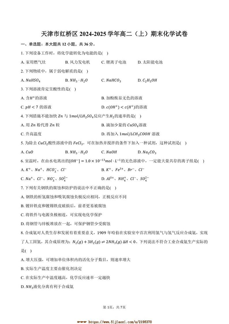2024～2025学年天津市红桥区高二上期末化学试卷(含答案)第1页