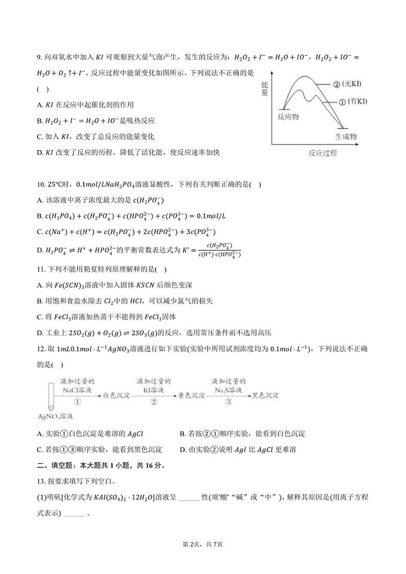 2024～2025学年天津市红桥区高二上期末化学试卷(含答案)第2页