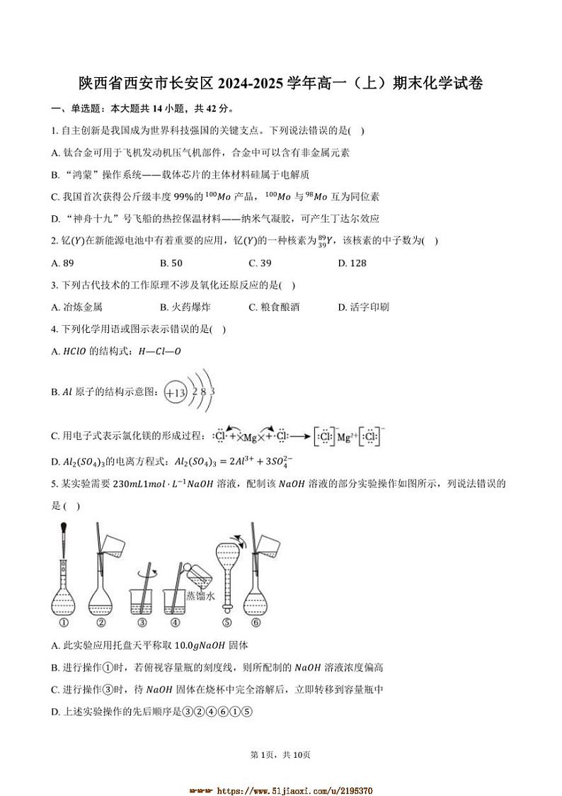 2024～2025学年陕西省西安市长安区高一上期末化学试卷(含答案)第1页