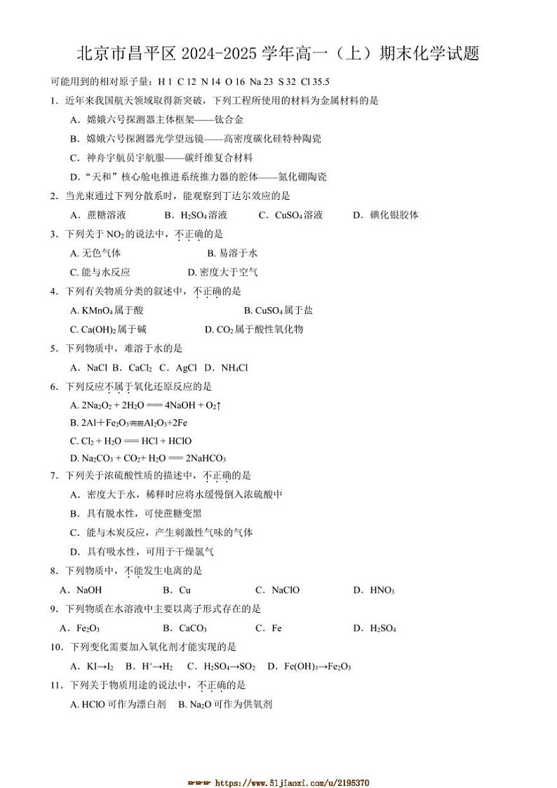 2024～2025学年北京市昌平区高一上期末化学试卷(含答案)第1页