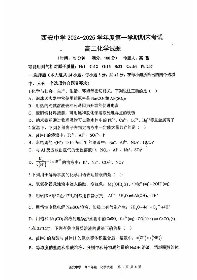 陕西省西安中学2024-2025学年高二上学期期末考试化学试题第1页
