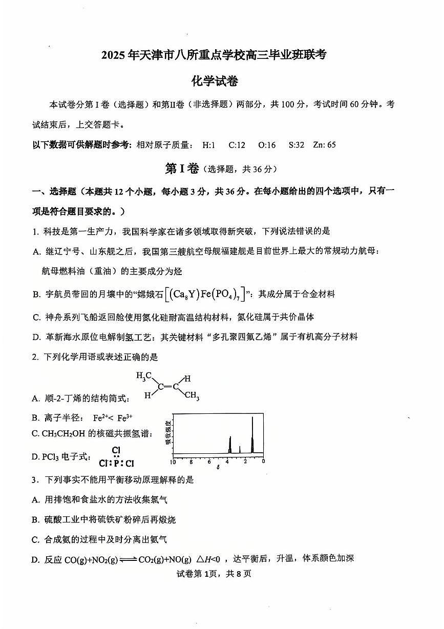 天津市八校联考2024-2025学年高三上学期期末考试 化学试卷第1页