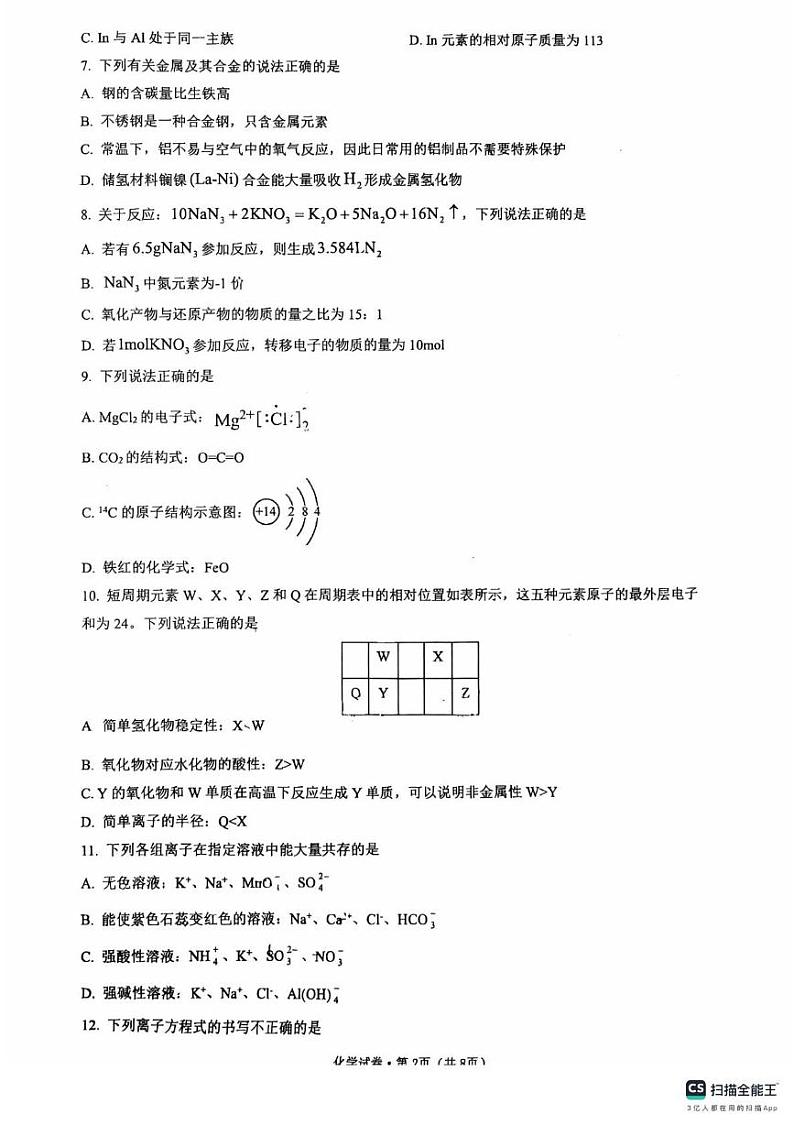 浙江省杭州第十四中学凤起校区2024-2025学年高一上学期期末考试化学试题第2页