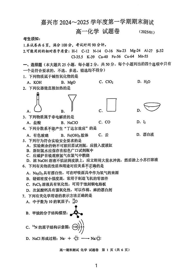 浙江省嘉兴市2024-2025学年高一上学期1月期末统考 化学试题第1页