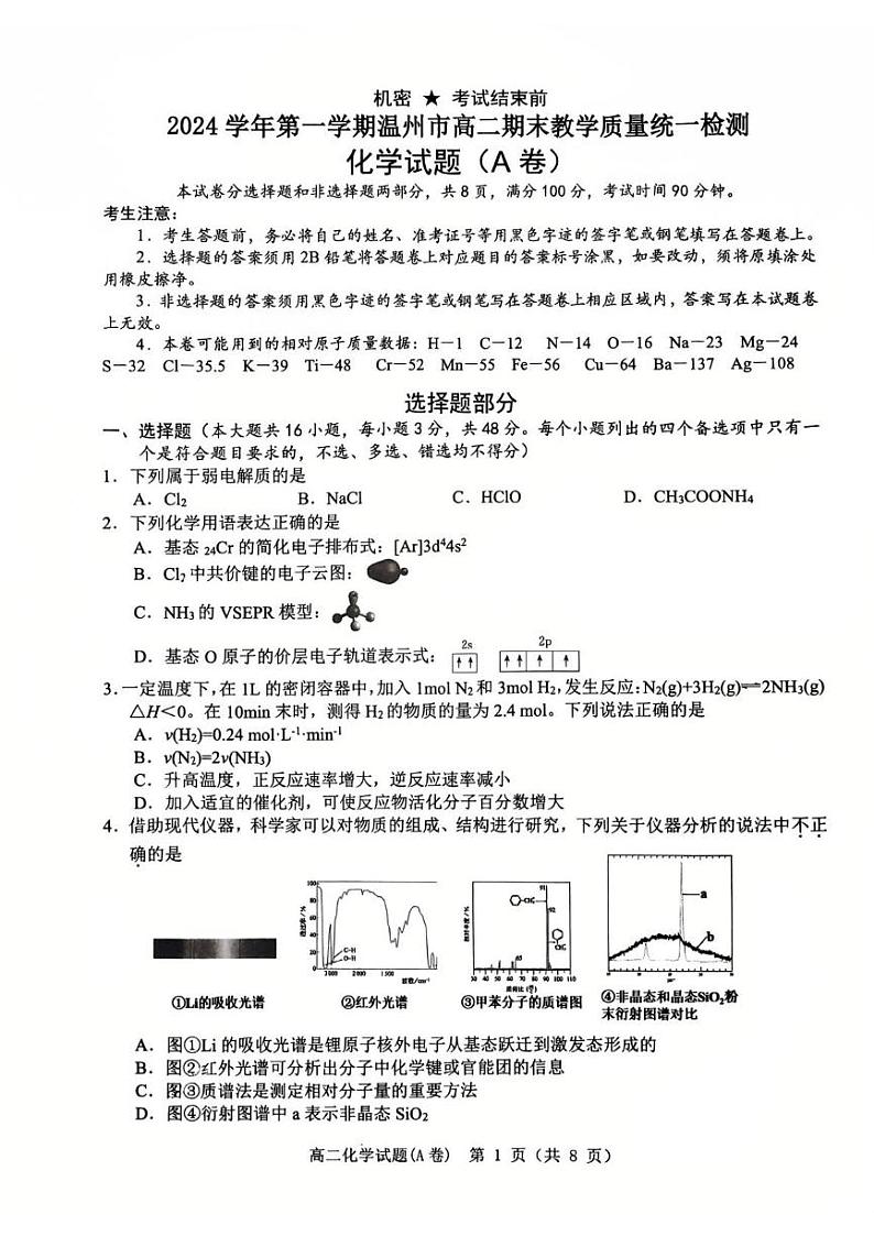 浙江省温州市2024-2025学年高二上学期期末教学质量统一检测 化学试题(A卷)第1页