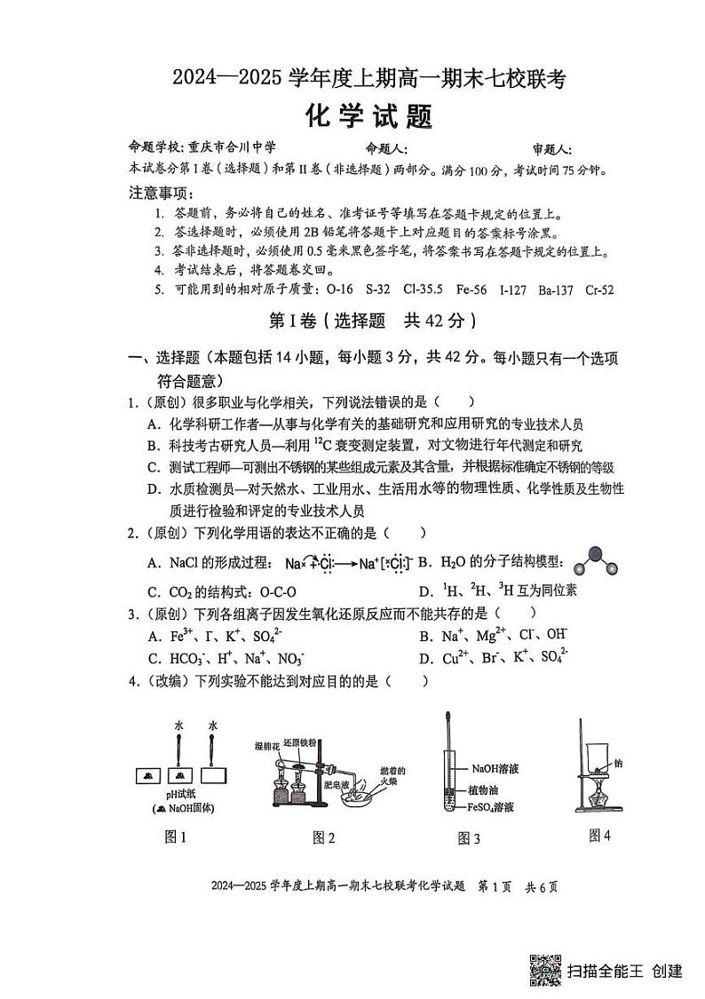 重庆市七校联考2024-2025学年高一上学期期末考试 化学试题第1页