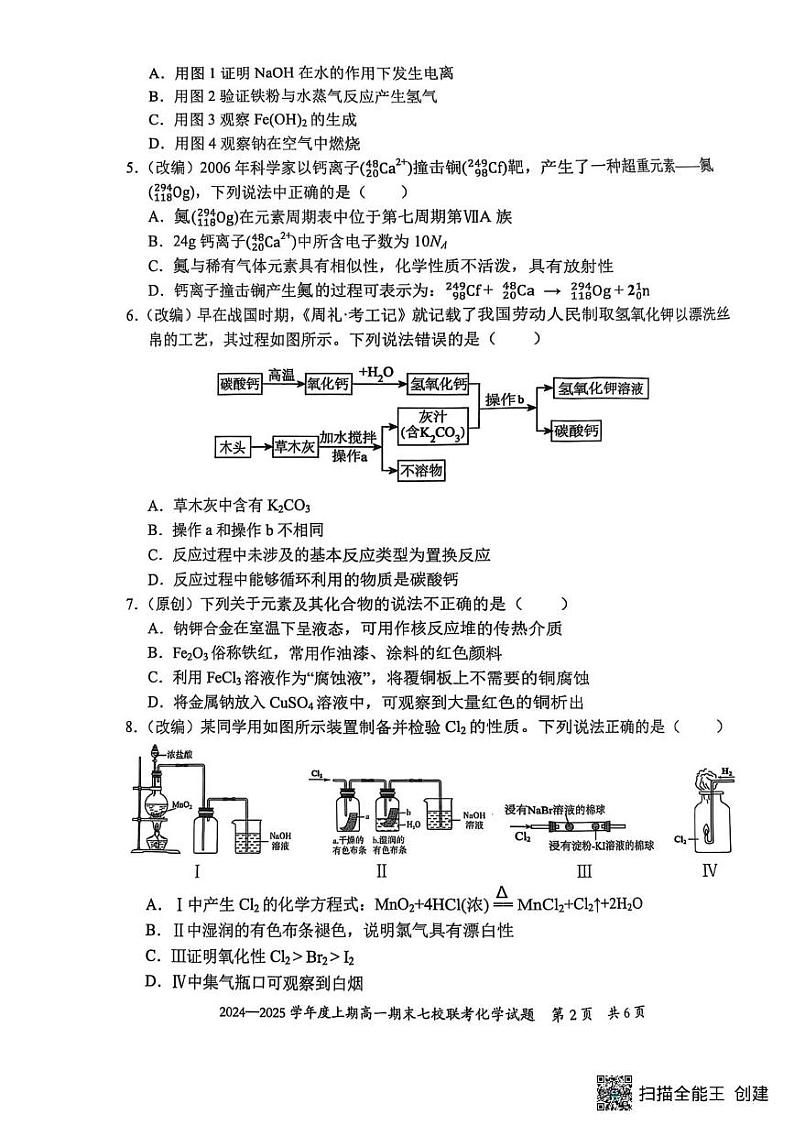 重庆市七校联考2024-2025学年高一上学期期末考试 化学试题第2页
