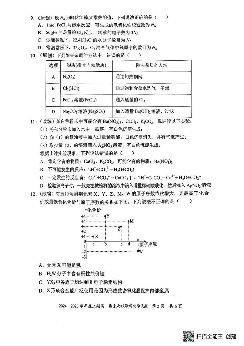 重庆市七校联考2024-2025学年高一上学期期末考试 化学试题第3页