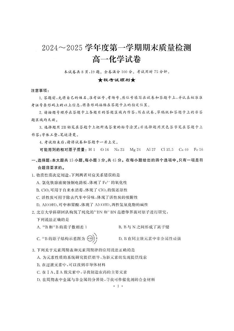 2024-2025学年度武汉市江岸区高一上学期期末化学考试 2024-2025学年度武汉市江岸区高一上学期期末化学考试（扫描件）第1页