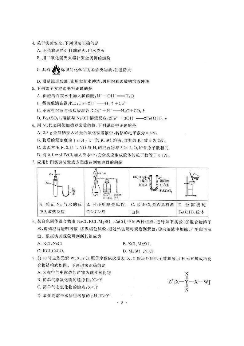 2024-2025学年度武汉市江岸区高一上学期期末化学考试 2024-2025学年度武汉市江岸区高一上学期期末化学考试（扫描件）第2页