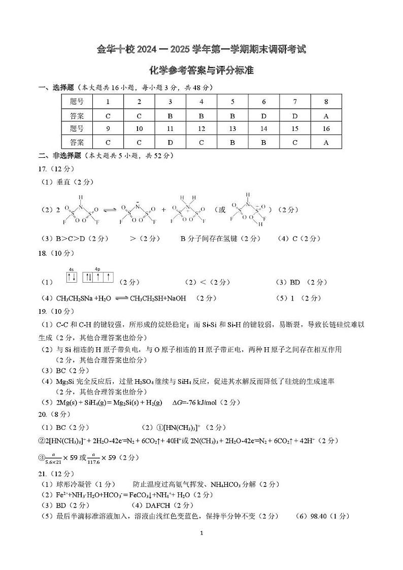 浙江省金华十校2024一2025学年高二上学期期末调研考试化学试题答案第1页