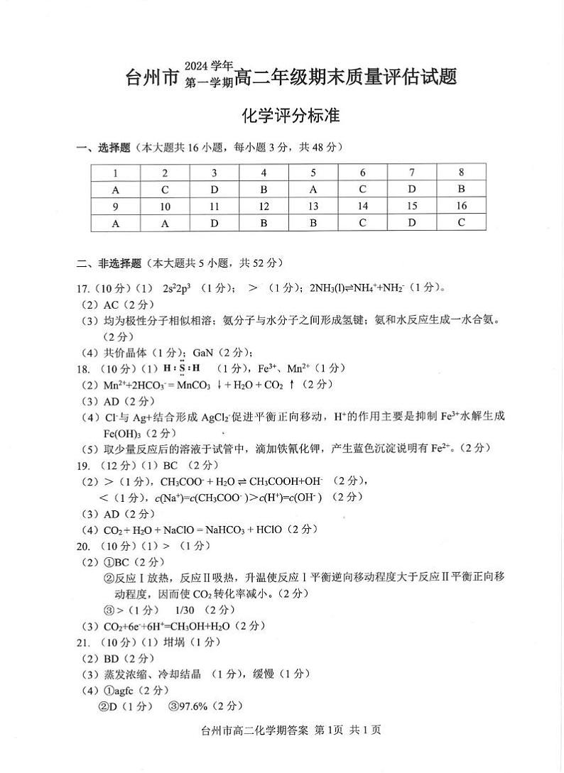 25.01高二上台州期末-化学答案第1页