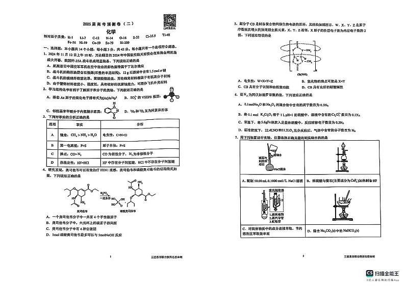 陕西省三重教育2025届高考预测卷（二）化学第1页