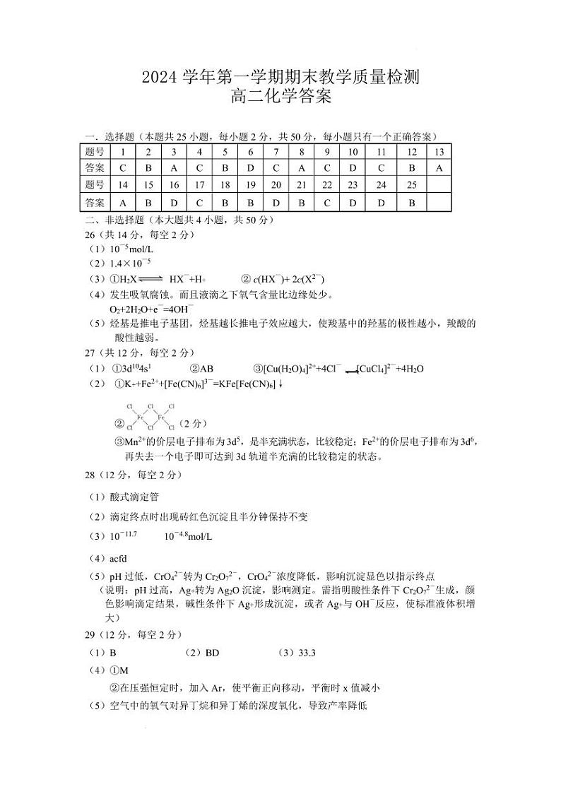 2025年第一学期期末教学质量检测高二化学 高二普通班化学答案第1页