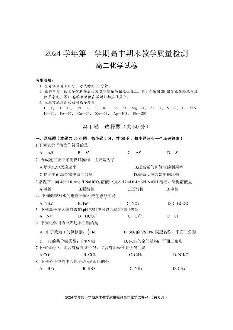 2025年第一学期期末教学质量检测高二化学 高二普通班化学试题（定稿）第1页