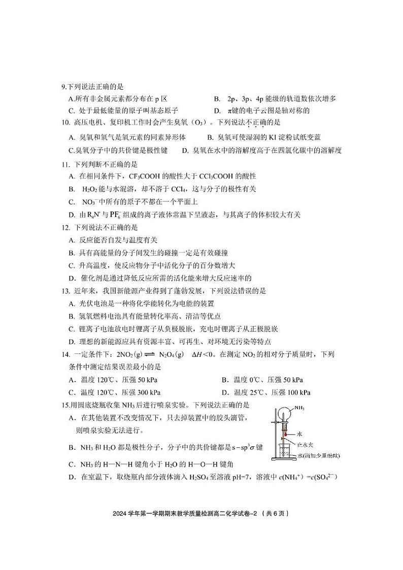 2025年第一学期期末教学质量检测高二化学 高二普通班化学试题（定稿）第2页