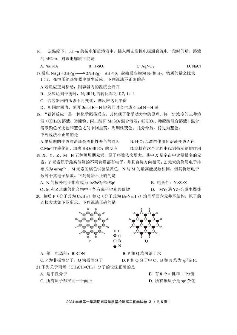 2025年第一学期期末教学质量检测高二化学 高二普通班化学试题（定稿）第3页