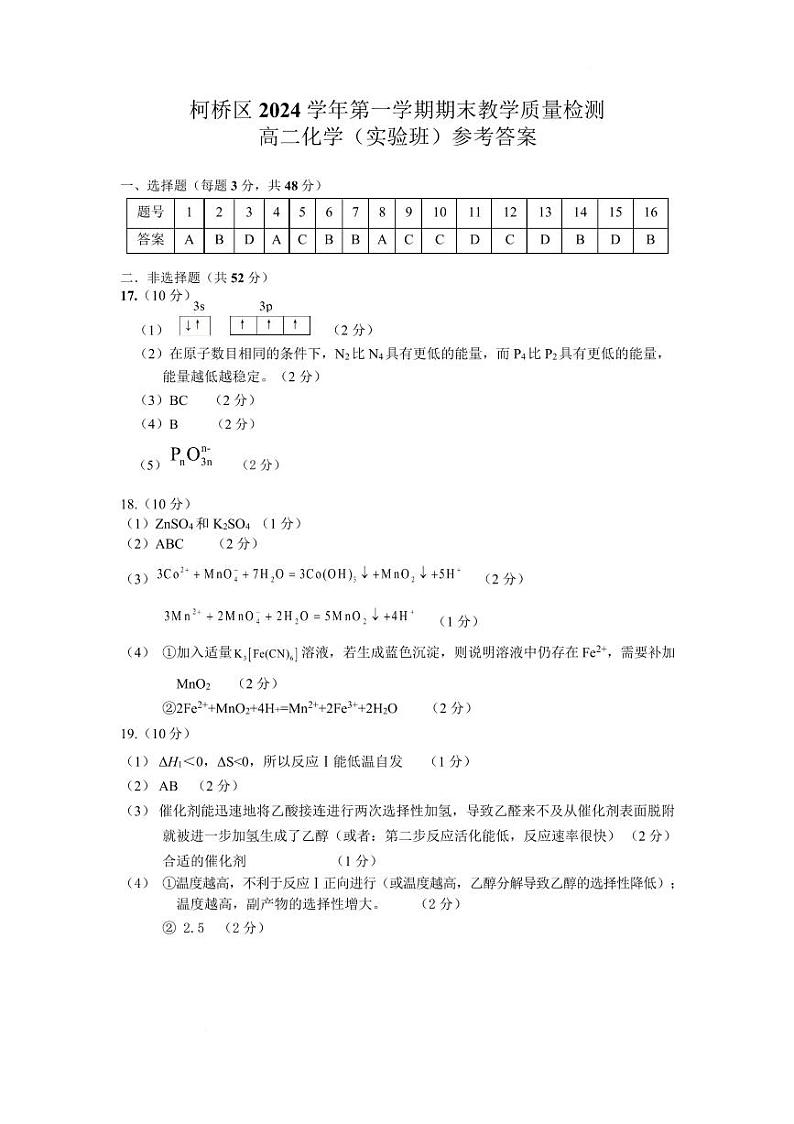 2025年绍兴第一学期高中期末教学质量检测化学试题（高二实验班） 高二实验班化学答案202501第1页