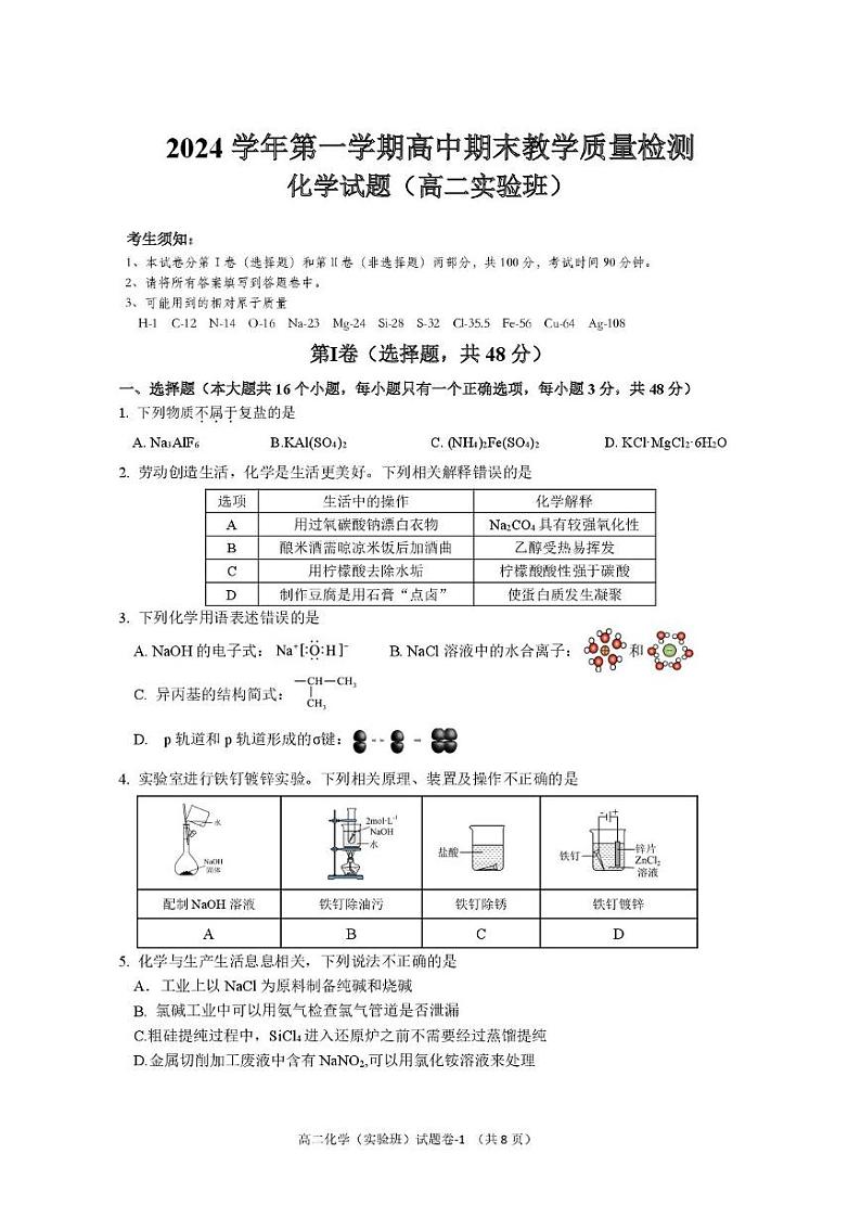 2025年绍兴第一学期高中期末教学质量检测化学试题（高二实验班） 高二实验班化学试题（定稿）第1页