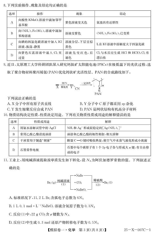 河南省新高中创新联盟2025届高三模拟卷一（25-X-007C-1）化学第3页