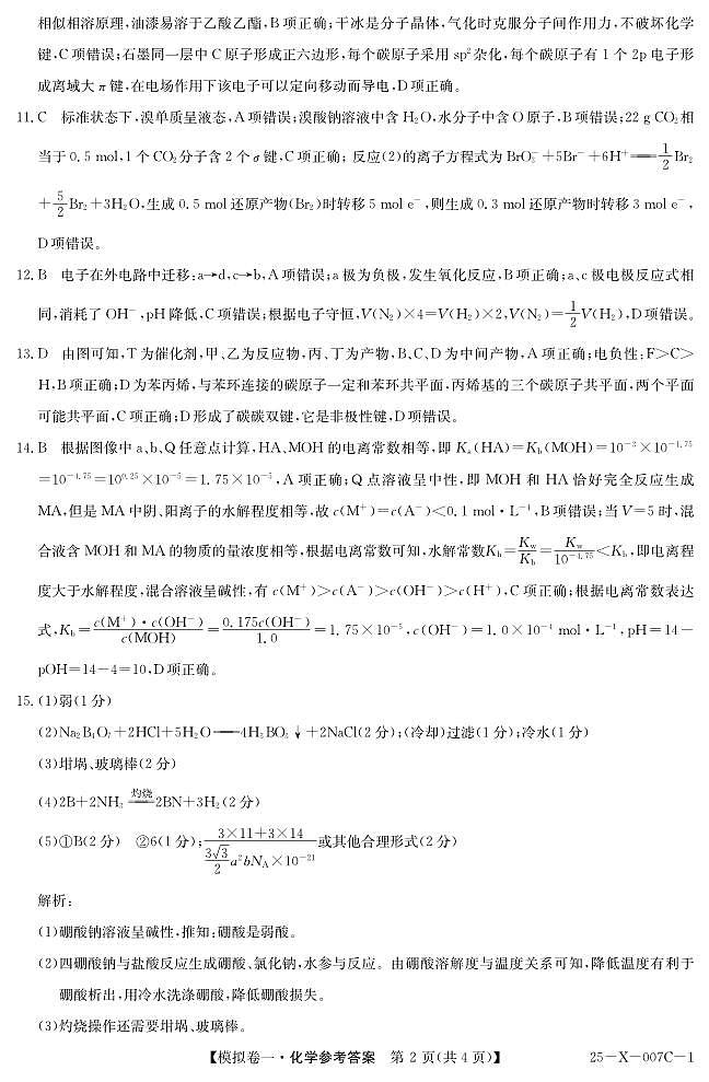 河南省新高中创新联盟2025届高三模拟卷一（25-X-007C-1）化学答案第2页