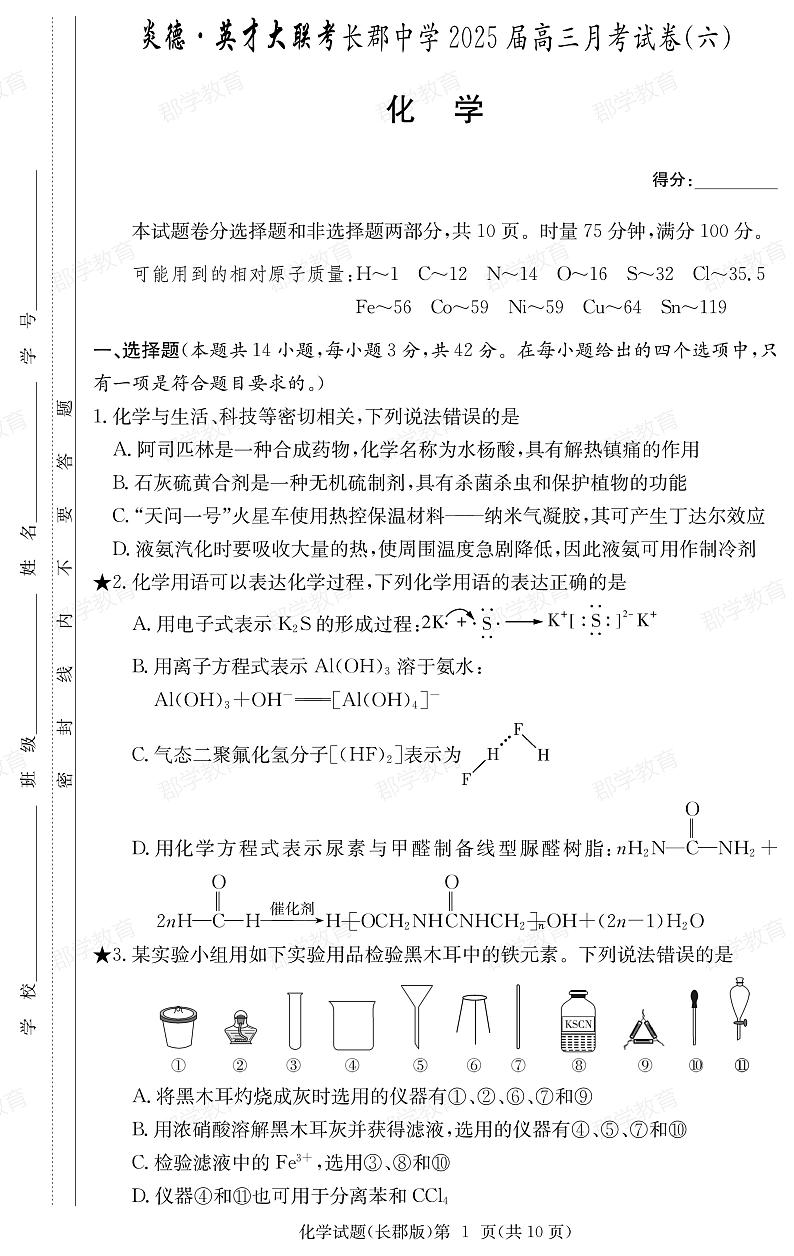 湖南省长郡中学2025届高三月考试卷（六）化学第1页