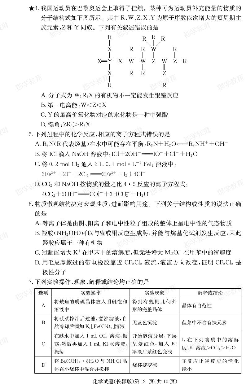湖南省长郡中学2025届高三月考试卷（六）化学第2页